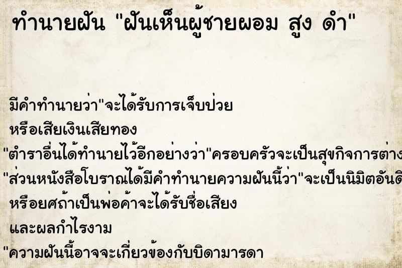 ทำนายฝัน ฝันเห็นผู้ชายผอม สูง ดำ